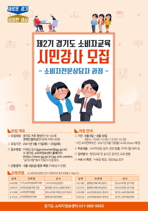 NSP통신-소비자교육 시민강사 모집 포스터. (경기도)