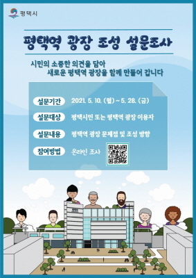 NSP통신-평택역 광장 조성 설문조사 안내 포스터. (평택시)