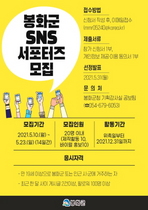 [NSP PHOTO]봉화군, 제2기 봉화군 SNS 서포터즈 모집