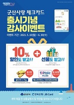 [NSP PHOTO][업계단신]전북은행, 군산사랑 체크카드 출시 기념 이벤트 진행
