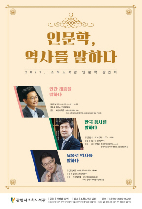 NSP통신-인문학 강연회 인문학, 역사를 말하다 포스터. (광명시)