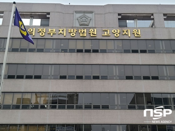 NSP통신-의정부지방법원 고양지원 전경 (강은태 기자)