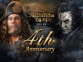 [NSP PHOTO]조이시티, 캐리비안의 해적 4주년 기념 업데이트