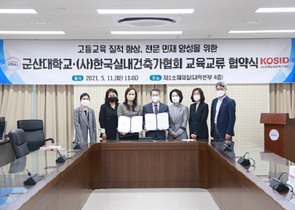 [NSP PHOTO]군산대-한국실내건축가협회, 교육교류 협약