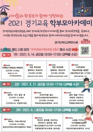 NSP통신-경기도혁신교육연수원, 2021 온라인 학부모 아카데미 개최 (경기도교육청)