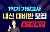 [NSP PHOTO]수학싸부, 기말고사 내신 대비반 모집