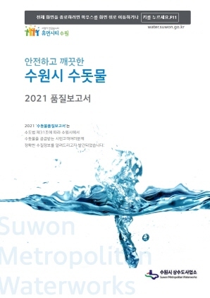 NSP통신-수돗물 2021 품질보고서 표지. (수원시)