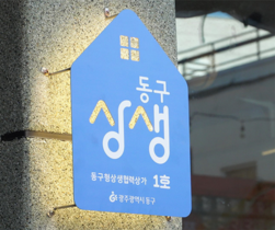 [NSP PHOTO]광주 동구, 임차·임대인 위한 동구형 상생협력상가 공모