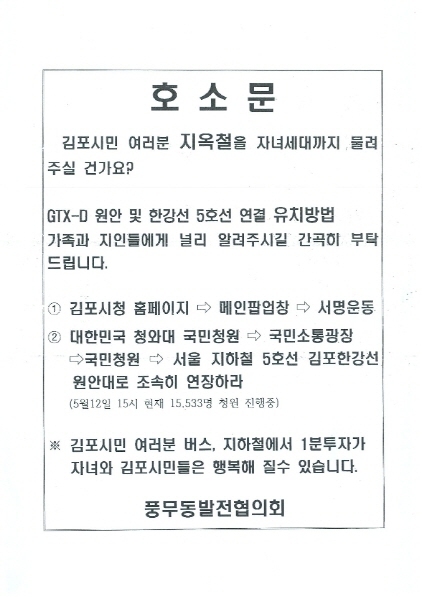 NSP통신-김포시 풍무동 GTX-D 원안사수 및 서울5호선 김포연장 관련 호소문. (김포시)