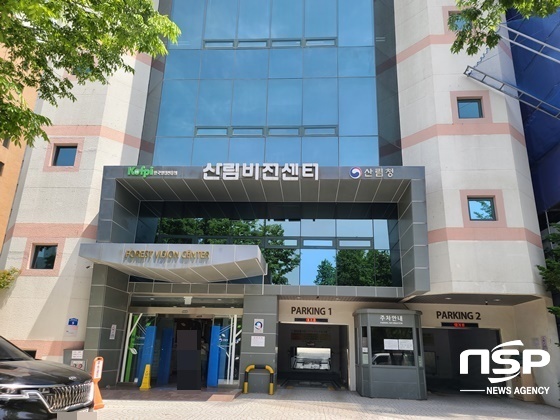 NSP통신-서울 영등포구 국회대로 62길 9, 산림비전센터 전경 (강은태 기자)