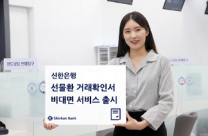 [NSP PHOTO]신한은행, 선물환 거래확인서 비대면 서비스 선보여