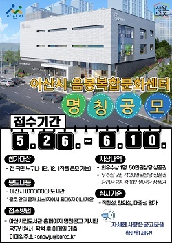 NSP통신-▲아산시가 음봉복합문화센터 명칭을 공모한다. (아산시)