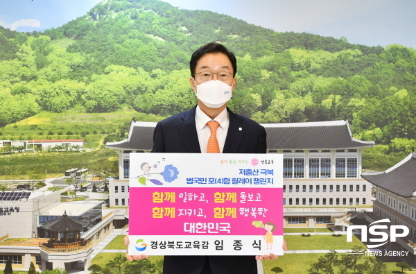 NSP통신-임종식 경상북도교육감은 SNS를 통해 저출산 극복, 범국민 포(4)함 릴레이 챌린지에 참여했다. (경상북도교육청)