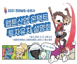 [NSP PHOTO]순천시, 웹툰산업 활성화 온택트 투자유치설명회 개최