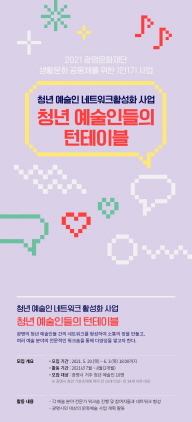 NSP통신-2021 청년 예술인 네트워크 활성화 사업 홍보 포스터. (광명문화재단)