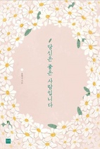 [NSP PHOTO]읽어볼까좋은 관계에 관한 조언서 당신은 좋은 사람입니다