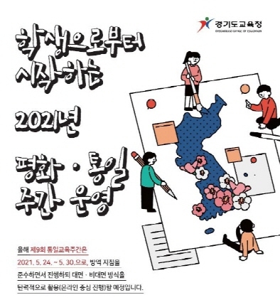 NSP통신-학생으로부터 시작하는 평화ㆍ통일 주간 웹 포스터. (경기도교육청)