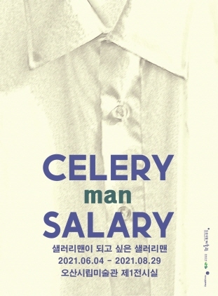 NSP통신-샐러리(celery)맨이 되고 싶은 샐러리(salary)맨 전시회 포스터. (오산시)