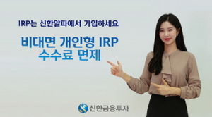 [NSP PHOTO]신한금융투자, 신한알파 고객에 IRP 수수료 전액 면제