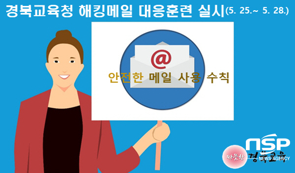 NSP통신-경상북도교육청은 25일부터 오는 28일까지 4일간 도내 전 기관 및 학교에서 사용하고 있는 업무용 메일을 대상으로 해킹메일 대응 모의훈련을 실시한다. (경상북도교육청)