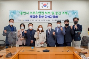 [NSP PHOTO]용인시의회, 스포츠인권 보호·증진 조례 제정 간담회 개최