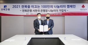 [NSP PHOTO]서한국 전북은행장, 2021 전북을 이끄는 나눔리더 가입