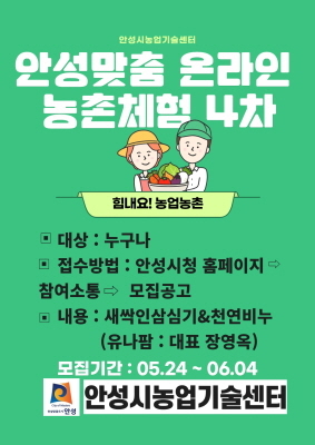 NSP통신-안성맞춤 온라인 농촌체험 4차 교육생 모집 안내 포스터. (안성시)