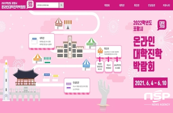 NSP통신-포항시는 2022학년도 포항시 온라인 대학진학박람회를 오는 6월 4일부터 10일까지 포항시 대학진학박람회 전용 홈페이지를 통해 온라인으로 진행한다고 밝혔다. 대학진학박람회 전용 홈페이지 화면 (포항시)