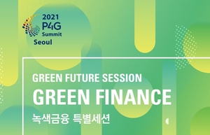 [NSP PHOTO]P4G 서울 녹색미래 정상회의 녹색금융 특별세션 개최