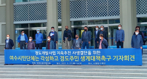 [NSP PHOTO]여수 경도주민들, 미래에셋 경도개발사업 복귀 촉구