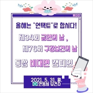 NSP통신-안동시는 금연의 날(5월 31일)과 구강보건의 날(6월 9일)을 맞아 오는 31일 오전 11시부터 문화의 거리에서 통합 비대면 캠페인을 개최한다. (안동시)