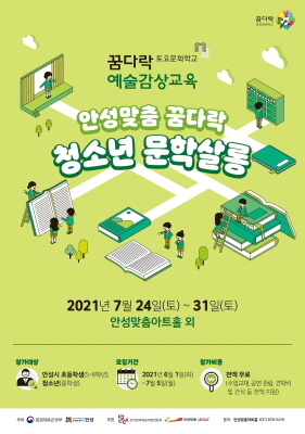 NSP통신-2021 꿈다락토요문화학교-안성맞춤 꿈다락 청소년 문학살롱 안내 포스터. (안성시)