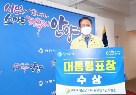 -27일 안양시가 청소년육성 우수기관으로 대통령상 표창을 수상한 가운데 접견실에서 가진 자체 시상식에서 최대호 시장이 기념촬영을 하고 있다. (안양시)