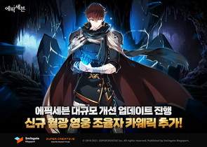 [NSP PHOTO]에픽세븐, 대규모 게임 플레이 개선 업데이트 실시