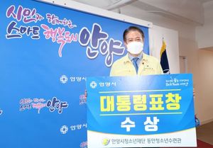 [NSP PHOTO]안양시 청소년육성 우수기관대통령 표창에 빛나다