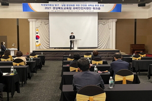 [NSP PHOTO]경북교육청, 과학안전지원단 워크숍