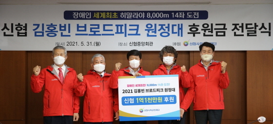 NSP통신-신협사회공헌재단은 31일 신협중앙회관에서 신협 김홍빈 브로드피크 원정대 후원금 전달식을 가졌다. (왼쪽부터 정명수 광주충장신협 이사장, 김종복 광주어룡신협 이사장 겸 원정추진 부단장, 김윤식 신협사회공헌재단 이사장, 김홍빈 원정대장, 피길연 원정추진위원장) (신협중앙회)