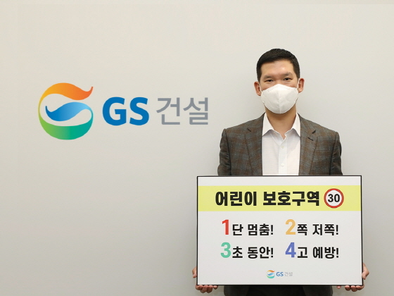 NSP통신-허윤홍 GS건설 대표가 서울 그랑서울 본사에서 어린이 교통안전 구호가 담긴 팻말을 들고 어린이 교통안전 릴레이 챌린지에 동참하고 있다. (GS건설)