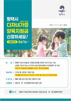 NSP통신-다자녀가정 양육지원금 신청 안내 포스터. (평택시)