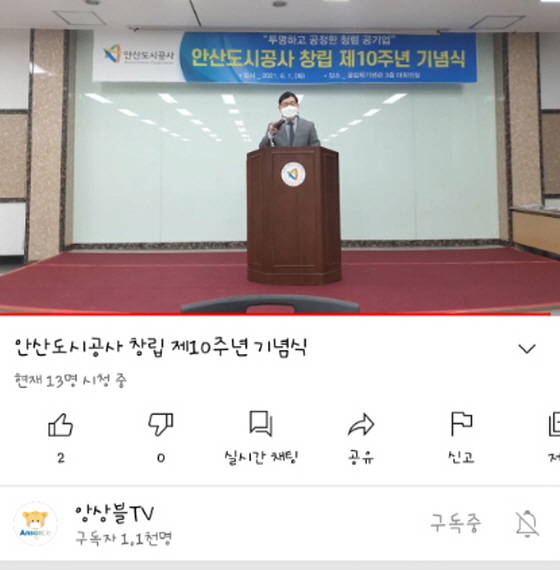 NSP통신-1일 개최한 안산도시공사 창립 10주년 기념식 유튜브 캡쳐. (안산도시공사)