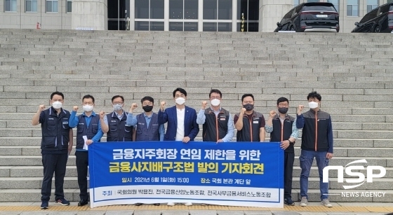 NSP통신-더불어민주당 소속 박용진의원은 전국금융산업노동조합·전국사무금융서비스노동조합과 함께 1일 국회 본청 앞에서 금융회사의 지배구조에 관한 법률 일부개정법률안 관련 기자회견을 열었다.