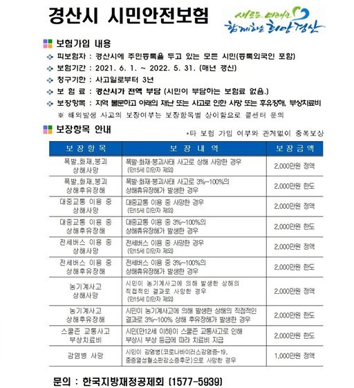 NSP통신-경산시민안전보험 실시 안내 포스터 (경산시)