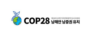 [NSP PHOTO]COP28 남해안남중권 유치위, 문재인 대통령 유치선언 환영 성명서 발표