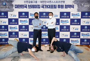 [NSP PHOTO]신한금융그룹, 브레이킹 국가대표팀 메인 스폰서 된다