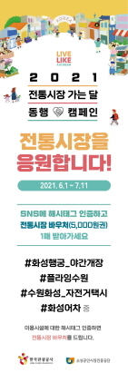 NSP통신-2021 전통시장 가는 달 안내문. (수원시)