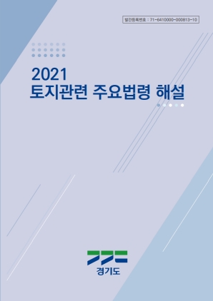 NSP통신-2021 토지관련 주요법령 해설 이미지. (경기도)