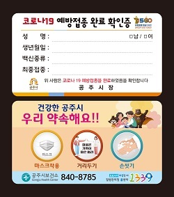 NSP통신-▲공주시가 코로나19 예방접종 확인증을 발급한다. (공주시)