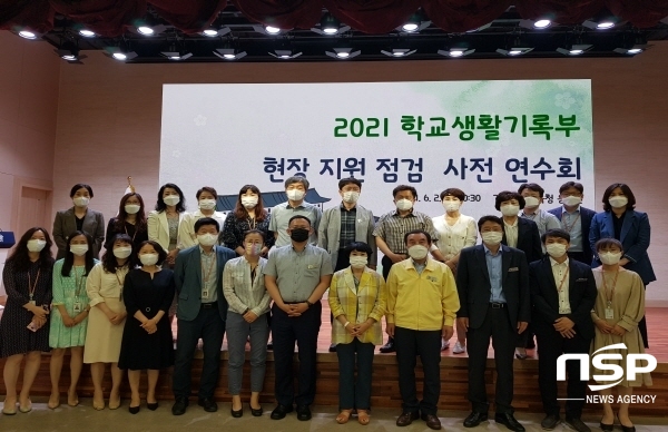 NSP통신-경상북도교육청은 6월부터 오는 10월까지 학교생활기록부의 공정성과 신뢰도 제고를 위해 학생부 현장 지원·점검을 한다. 2일 실시한 학교 현장 지원·점검 연수회 모습 (경상북도교육청)