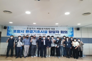 [NSP PHOTO]포항시, 온실가스 배출권거래제 대응 환경기초시설 담당자 회의 개최