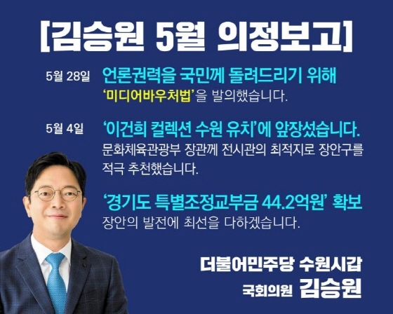 NSP통신-김승원 더불어민주당 국회의원 5월 의정활동 요약보고. (김승원의원실)